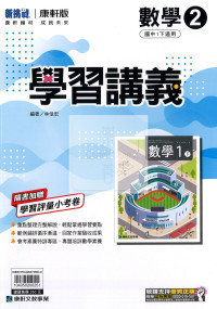 【國中114下】康軒國中學習講義 數學(2)-國一下